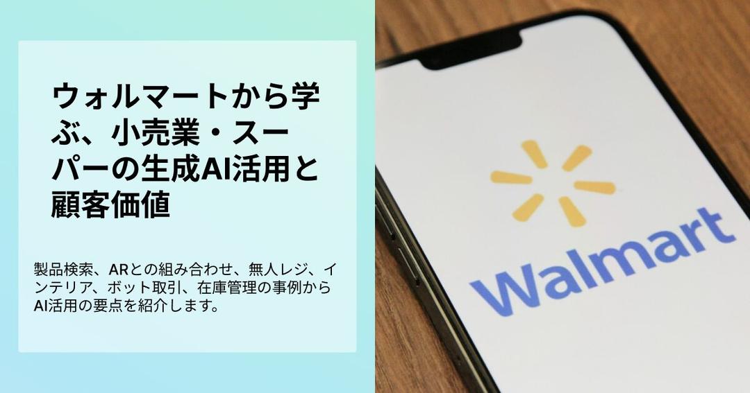 ウォルマートから学ぶ、小売業・スーパーの生成AI活用と顧客価値