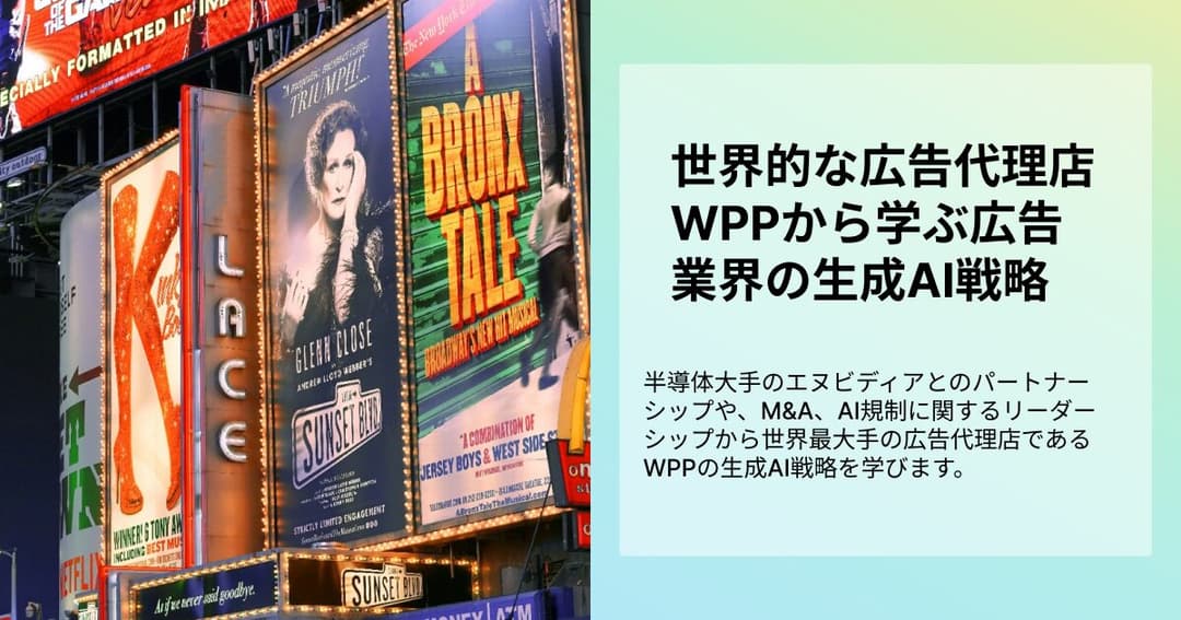 世界的な広告代理店WPPから学ぶ広告業界の生成AI戦略