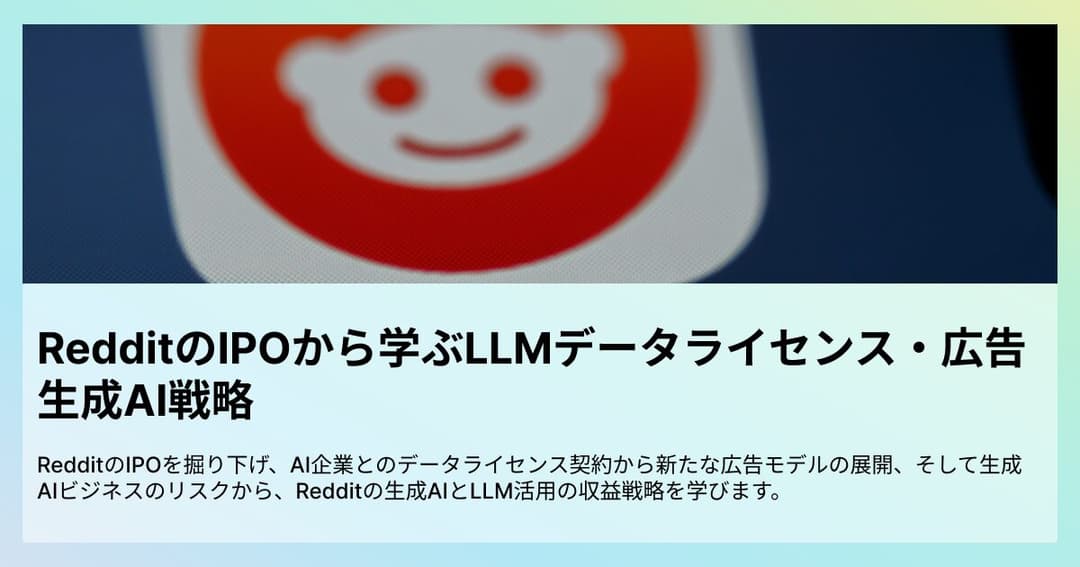 RedditのIPOから学ぶLLMデータライセンス・広告生成AI戦略