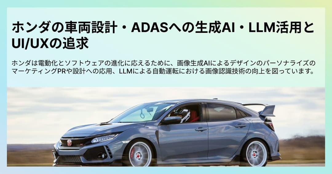 ホンダの車両設計とADASへの生成AI・LLM活用とUI/UXの未来