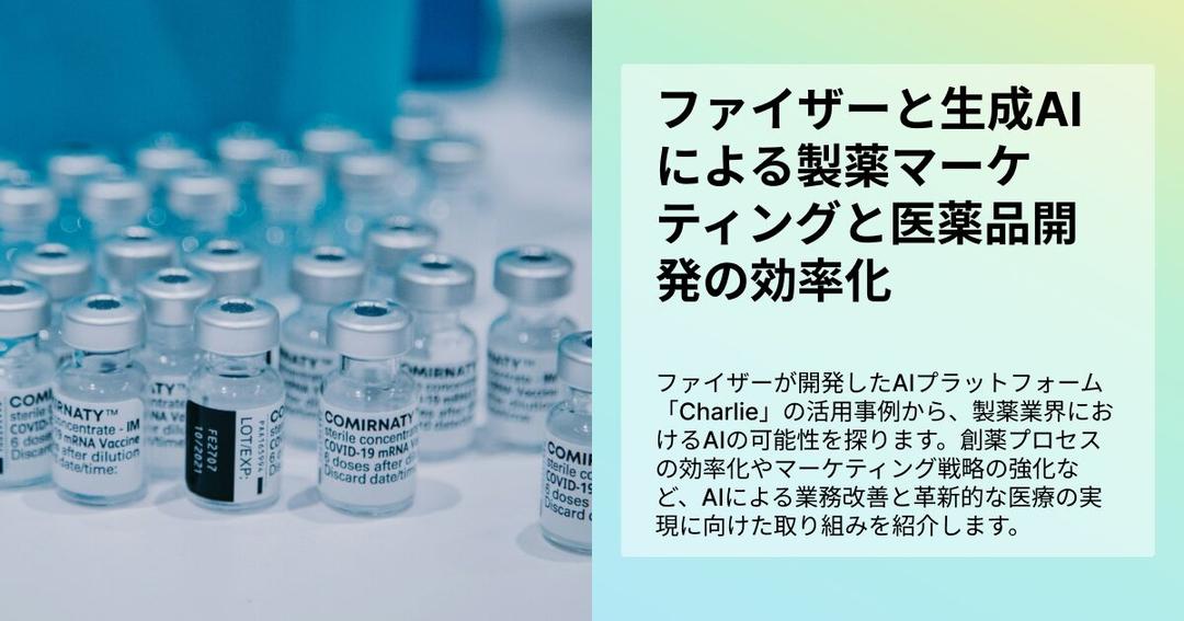 ファイザーと生成AIによる製薬マーケティングと医薬品開発の効率化