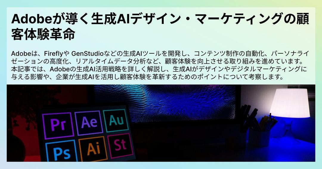 Adobeが導く生成AIデザイン・マーケティングの顧客体験革命