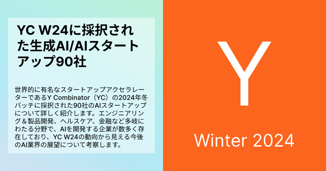 YC W24に採択された生成AI/AIスタートアップ90社