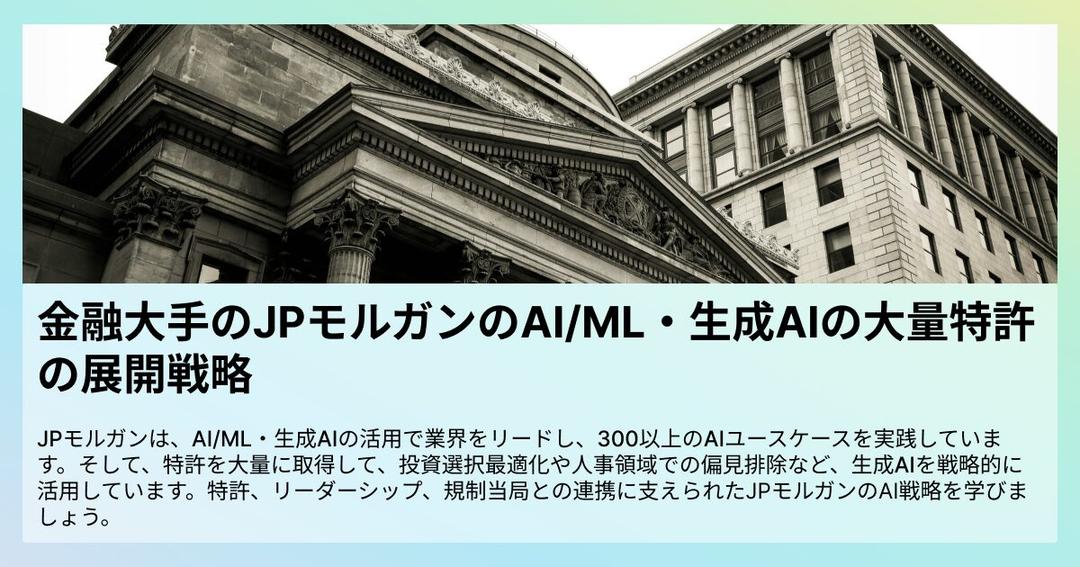 金融大手のJPモルガンのAI/ML・生成AIの大量特許の展開戦略