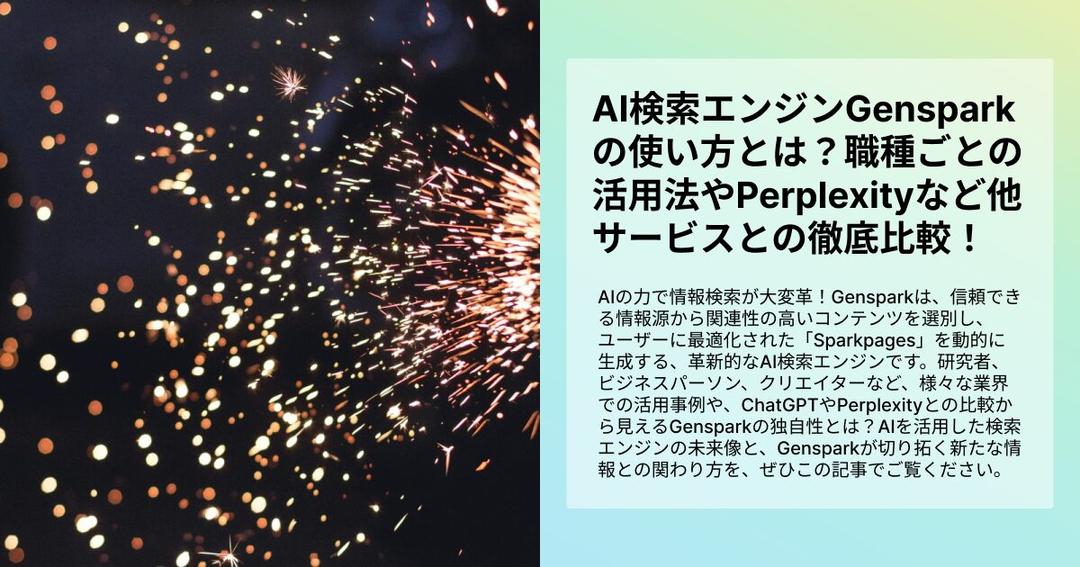 AI検索エンジンGensparkの使い方とは？職種ごとの活用法やPerplexityなど他リサーチサービスとの徹底比較！