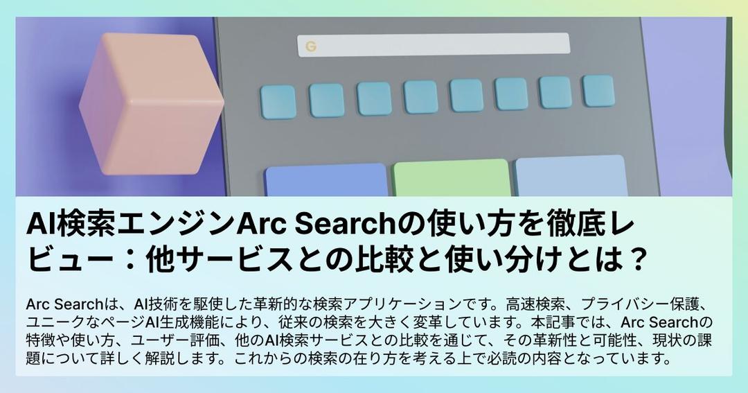 AI検索エンジンArc Searchの使い方を徹底レビュー：他サービスとの比較とリサーチの使い分けとは？