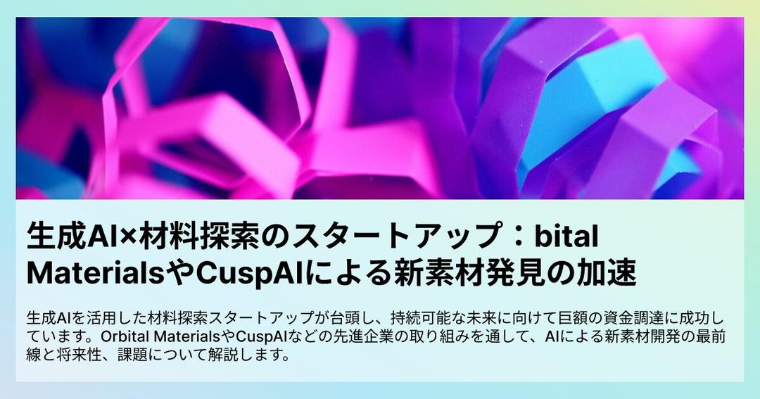 生成AI×材料探索のスタートアップ：Orbital MaterialsやCuspAIによる新素材発見の加速