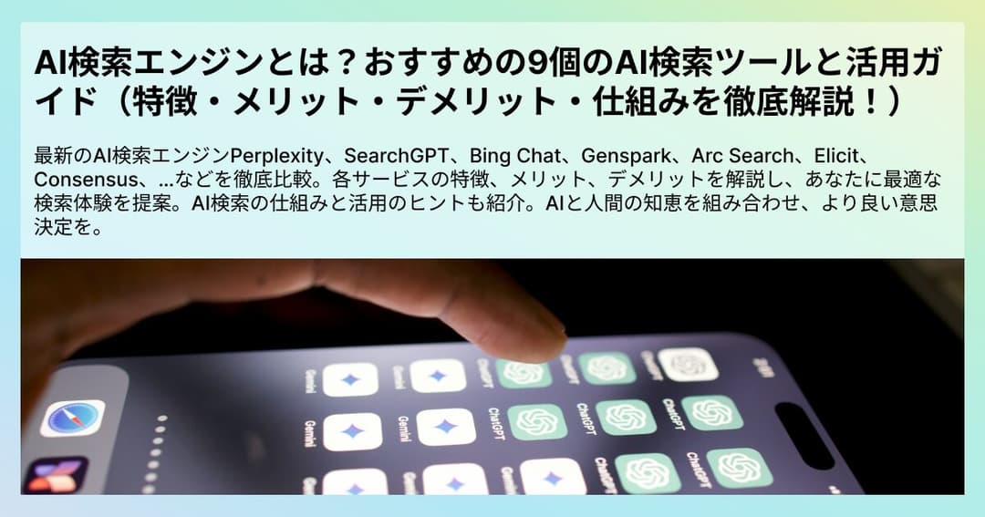 AI検索エンジンとは？おすすめの10個のAI検索ツールと活用ガイド（特徴・メリット・デメリット・仕組みを徹底解説！）