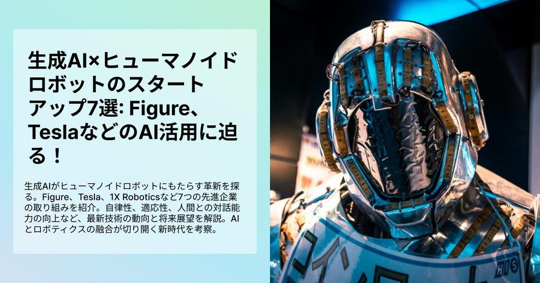 生成AI×ヒューマノイドロボットのスタートアップ7選: Figure、TeslaなどのAI活用に迫る！