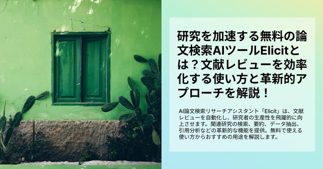 研究を加速する無料の論文検索AIツールElicitとは？文献レビューを効率化する使い方と革新的アプローチを解説！