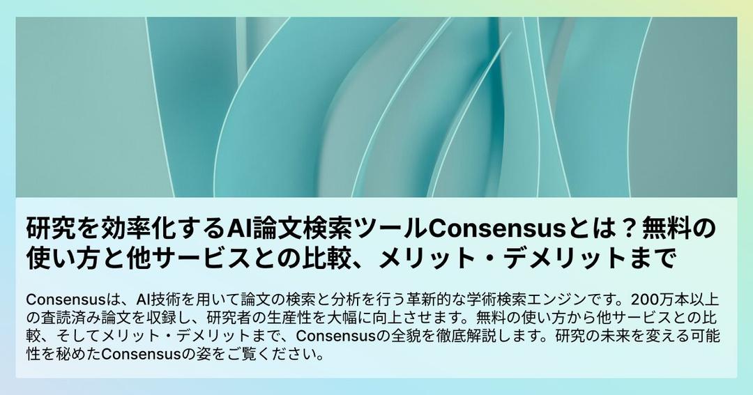 研究を効率化するAI論文検索ツールConsensusとは？無料の使い方からサービス比較、メリット・デメリットまで徹底解説！