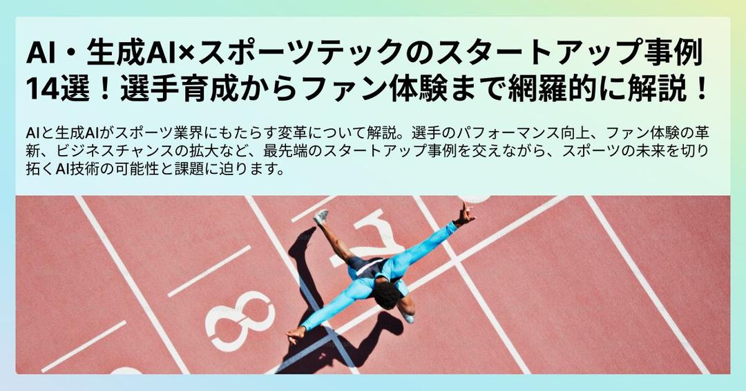 AI・生成AI×スポーツテックのスタートアップ事例14選！選手育成からファン体験まで網羅的に解説！