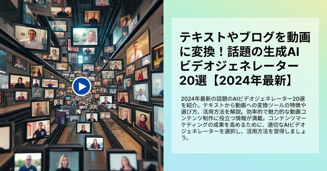 テキストやブログを動画に変換！話題の生成AIビデオジェネレーター20選【2024年最新】