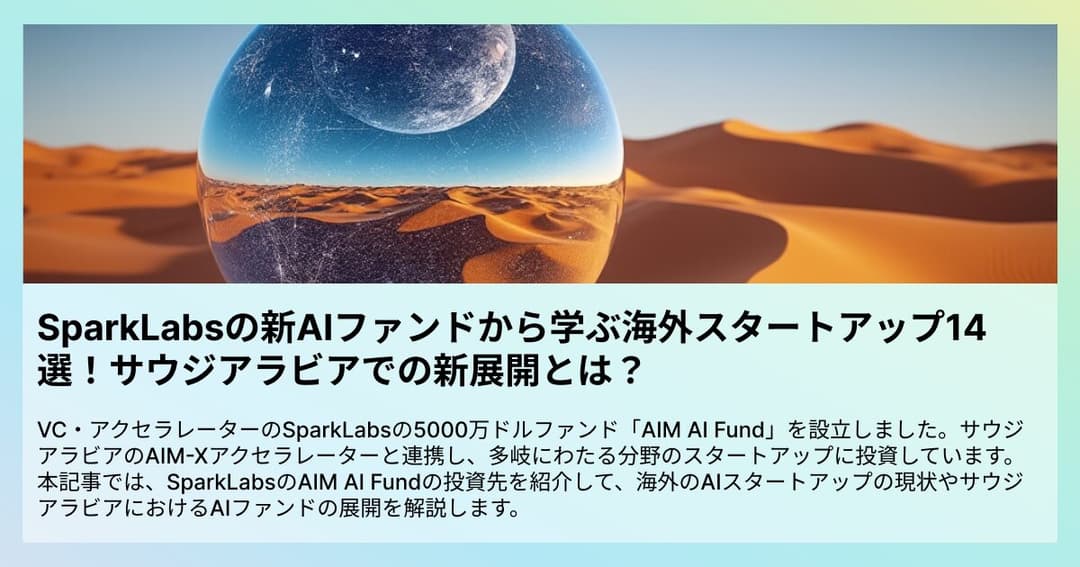 SparkLabsの新AIファンドから学ぶ海外スタートアップ14選！サウジアラビアでの新展開とは？