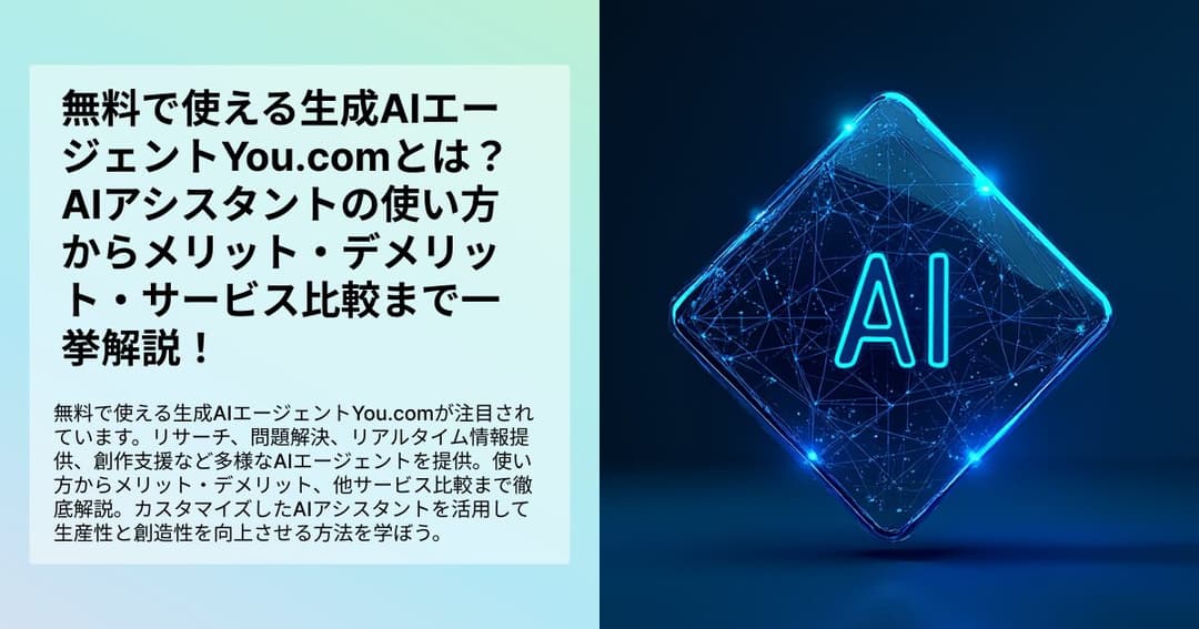 無料で使える生成AIエージェントYou.comとは？AIアシスタントの使い方からメリット・デメリット・サービス比較まで一挙解説！