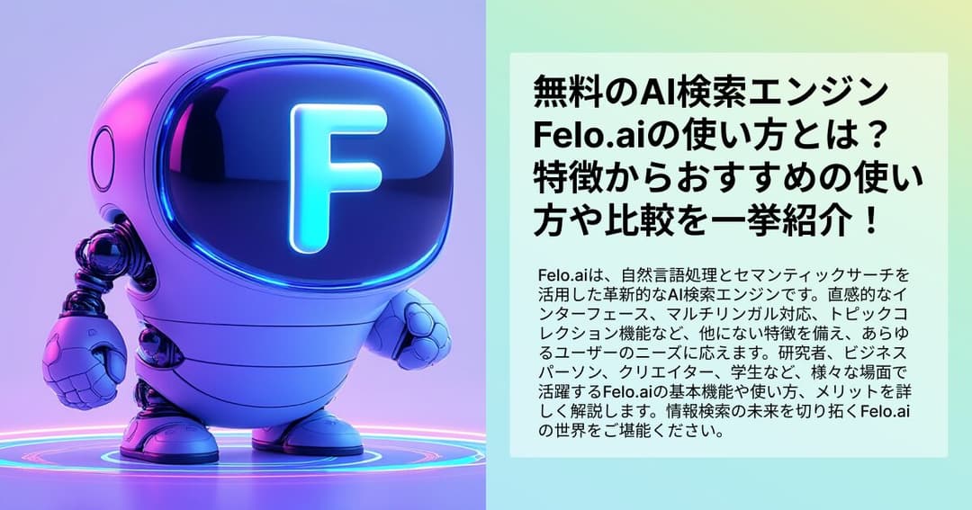 無料のAI検索エンジンFelo.aiの使い方とは？特徴からおすすめの使い方や比較を一挙紹介！