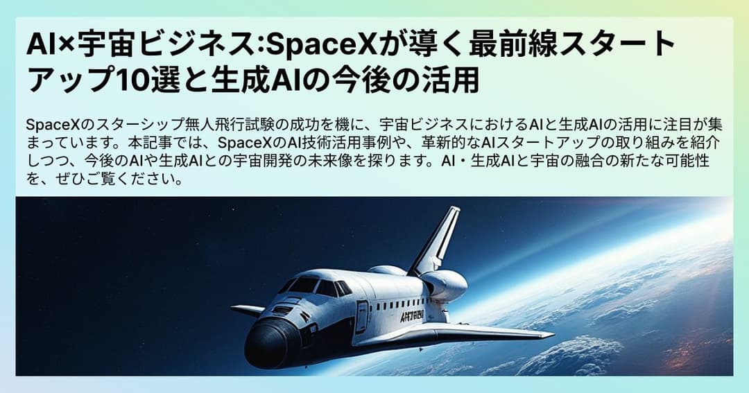 AI×宇宙ビジネス:SpaceXが導く最前線スタートアップ10選と生成AIの今後の活用