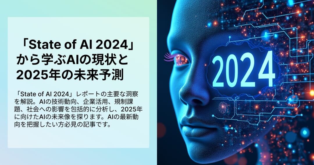 「State of AI 2024」から学ぶAIの現状と2025年の未来予測