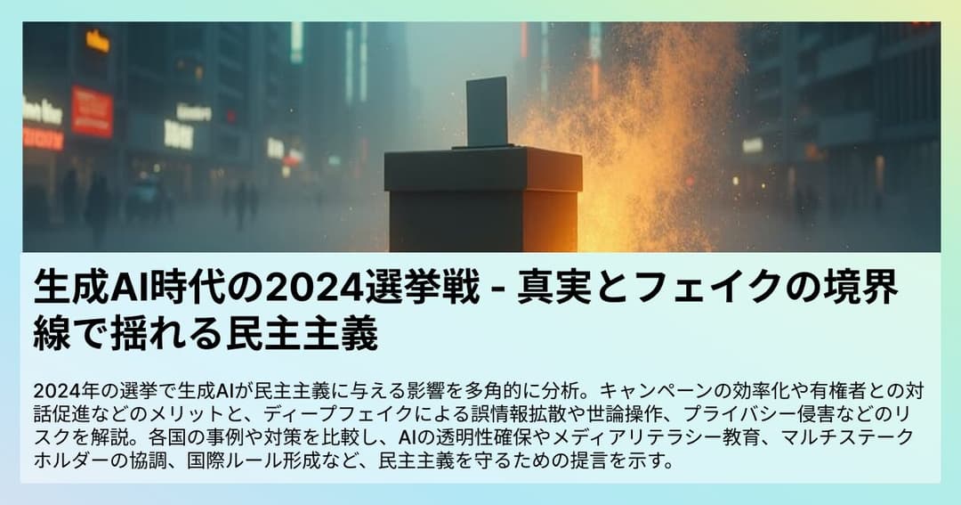 生成AI時代の2024選挙戦 &#8211; 真実とフェイクの境界線で揺れる民主主義