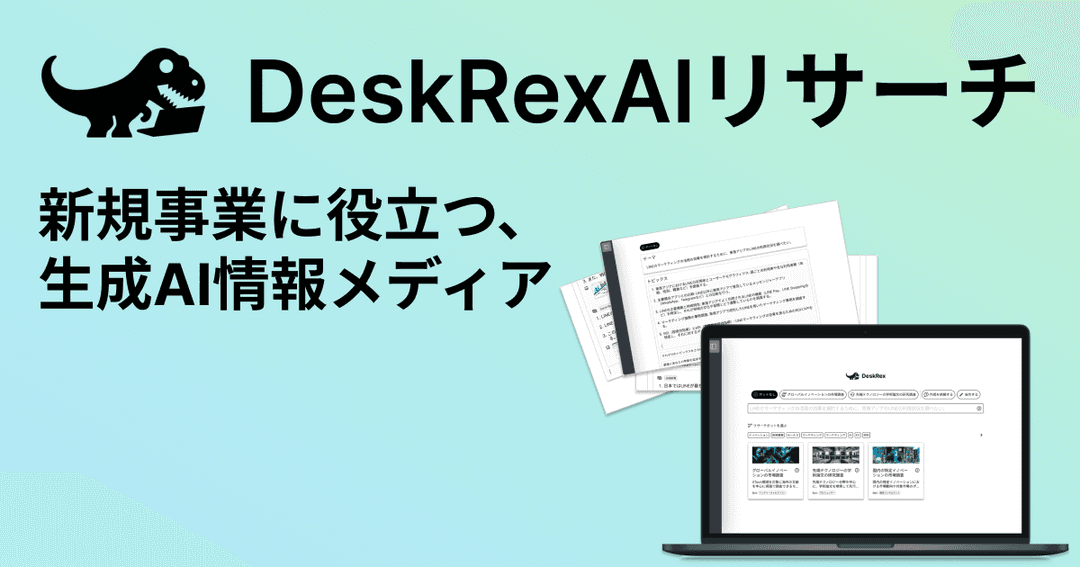 DeskrexAIリサーチ