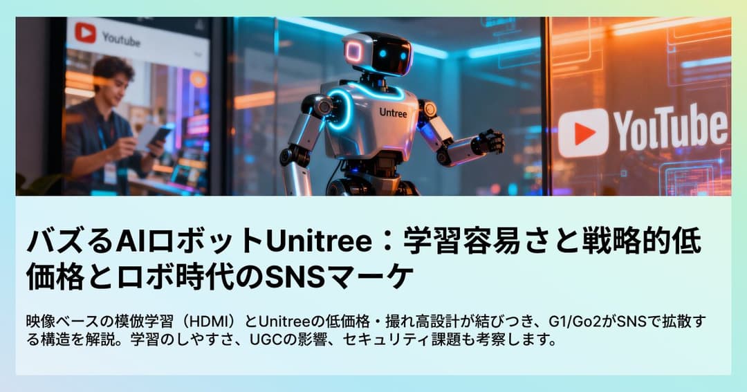 SNSでバズるAIロボットUnitree:学習容易さと戦略的低価格