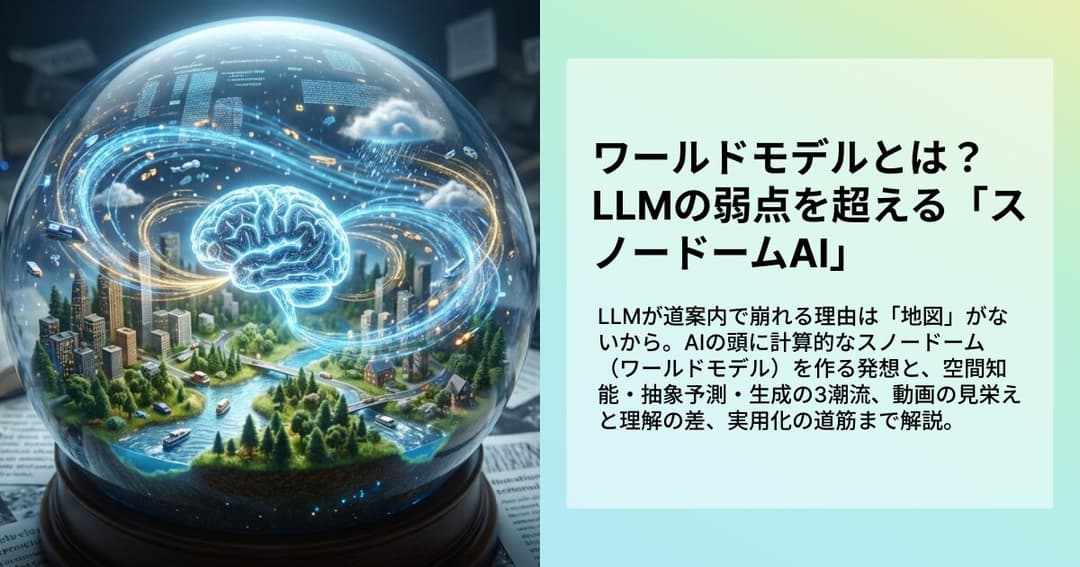 ワールドモデルとは?LLMの弱点を超える「スノードームAI」