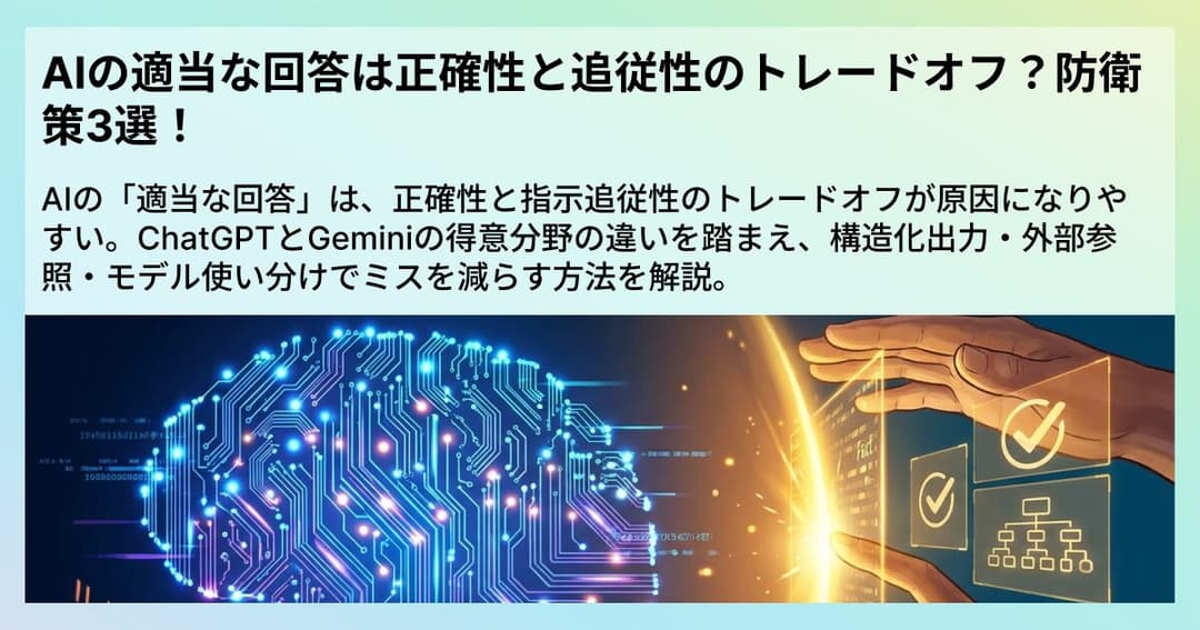 AIの適当な回答は正確性と追従性のトレードオフ?防衛策3選!