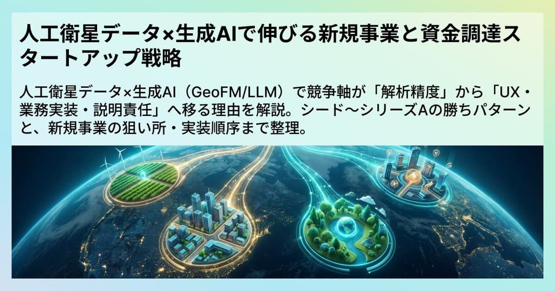 人工衛星データ×生成AIで伸びる新規事業と資金調達スタートアップ戦略