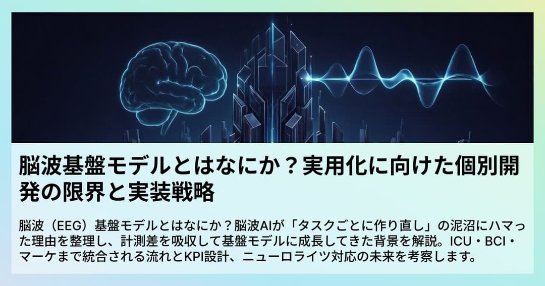 脳波基盤モデルとはなにか?実用化に向けた個別開発の限界と実装戦略