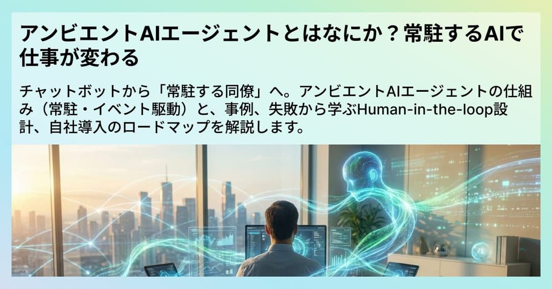 アンビエントAIエージェントとはなにか?常駐するAIで仕事が変わる