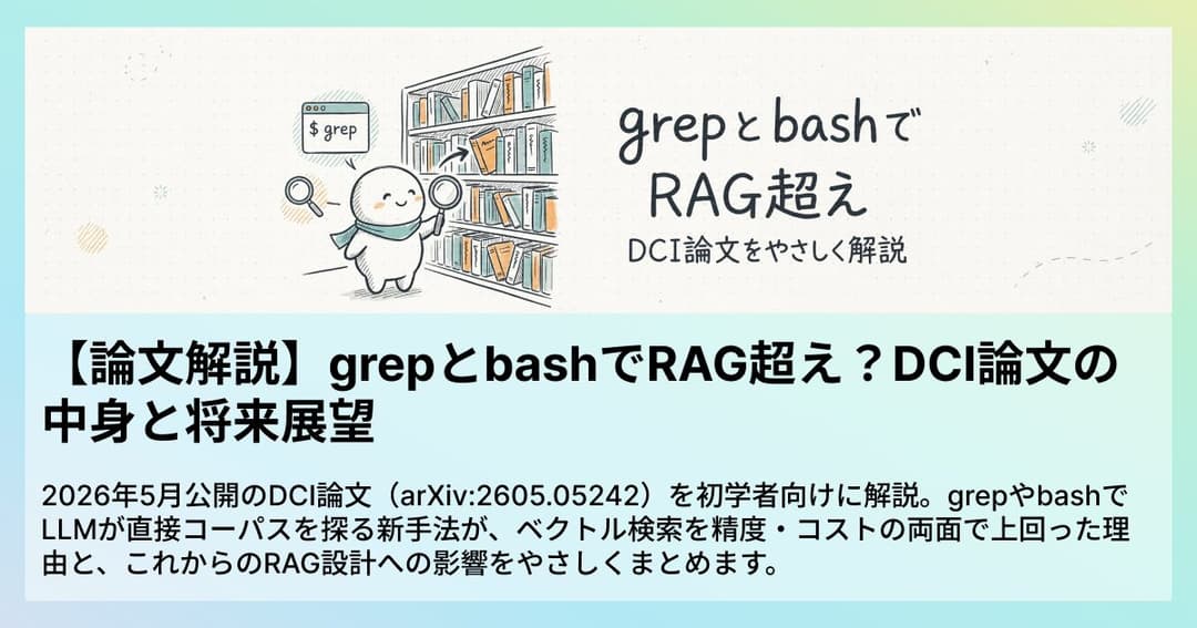 【論文解説】grepとbashでRAG超え?DCI論文の中身と将来展望